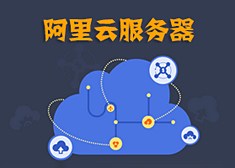 高性能阿里云服務(wù)器